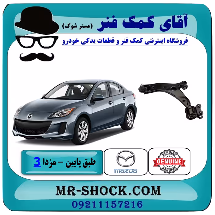 طبق پایین جلو مزدا 3 نیو (جدید) برند اصلی مزدا موتوربا تضمین اصالت