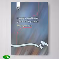 مبانی فلسفی و تئوریهای رهبری و رفتار سازمانی اثر سید علی اکبر افجه از انتشارات سمت