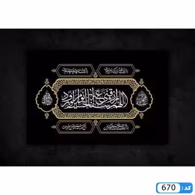 کتیبه اللهم ارزقنی شفاعه الحسین یوم الورود