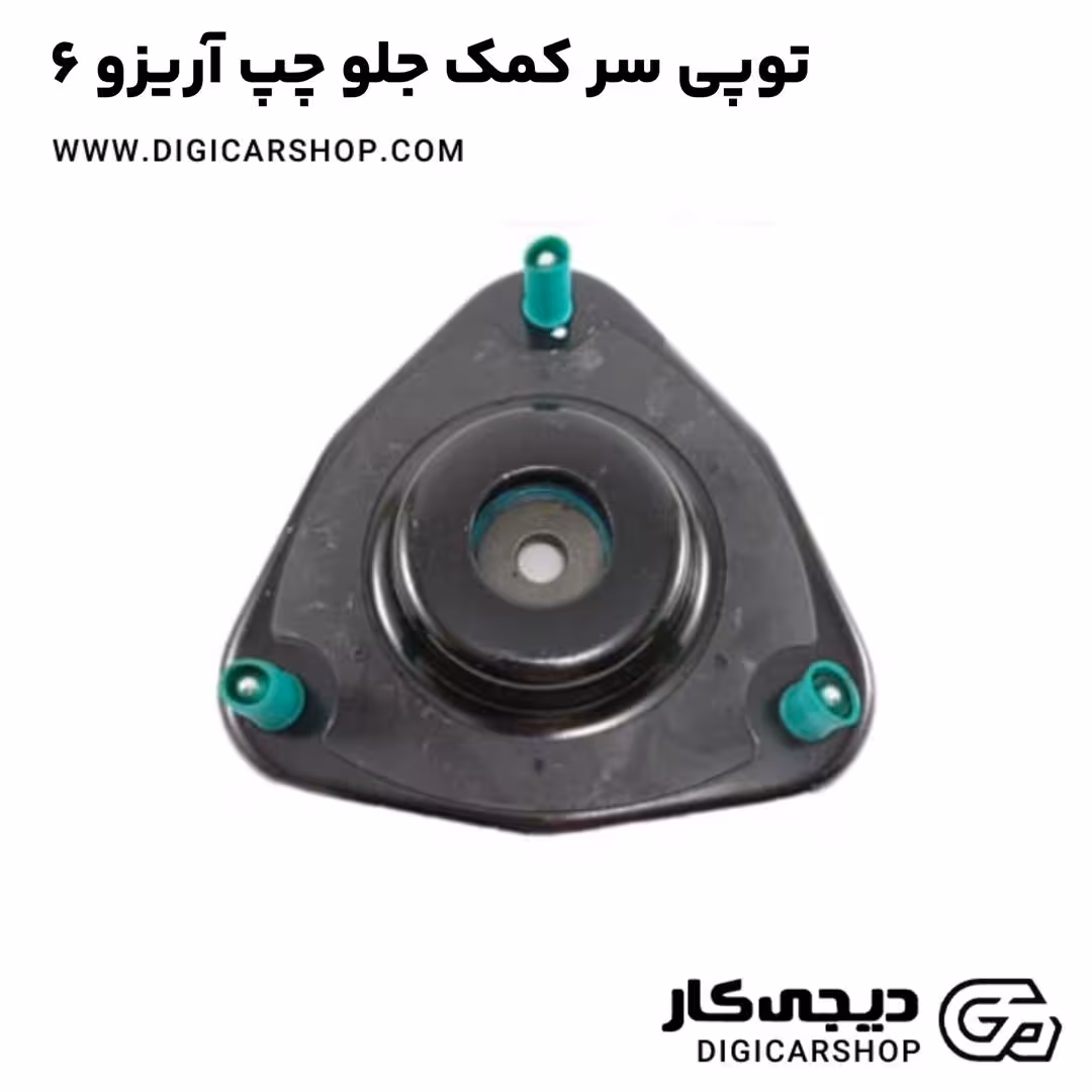 توپی سر کمک جلو چپ آریزو 6