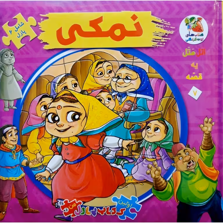کتاب پازلی اتل متل یه قصه 7: نمکی