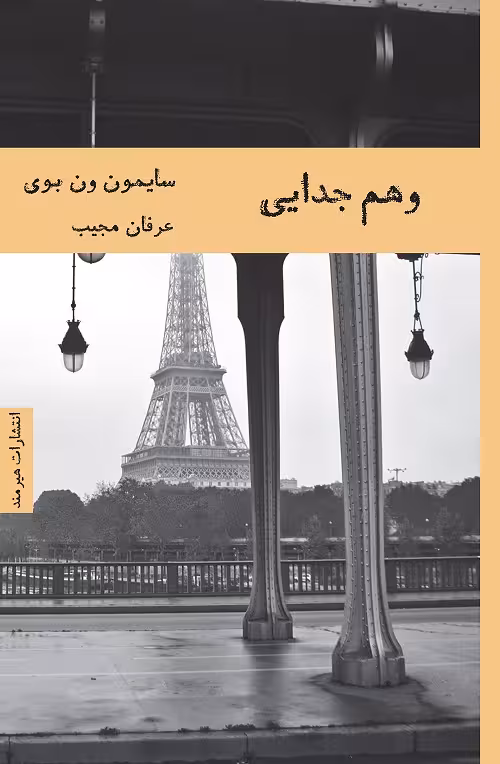 وهم جدایی