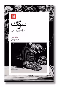 کتاب سوگ درآمدی فلسفی