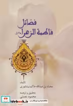 قیمت و خرید کتاب فضائل فاطمه الزهراء اثر محمد بن عبدالله حاکم نیشابوری | ایده بوک