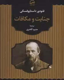 جنایات و مکافات - داستایوفسکی  - کفتری  - مهدیس
