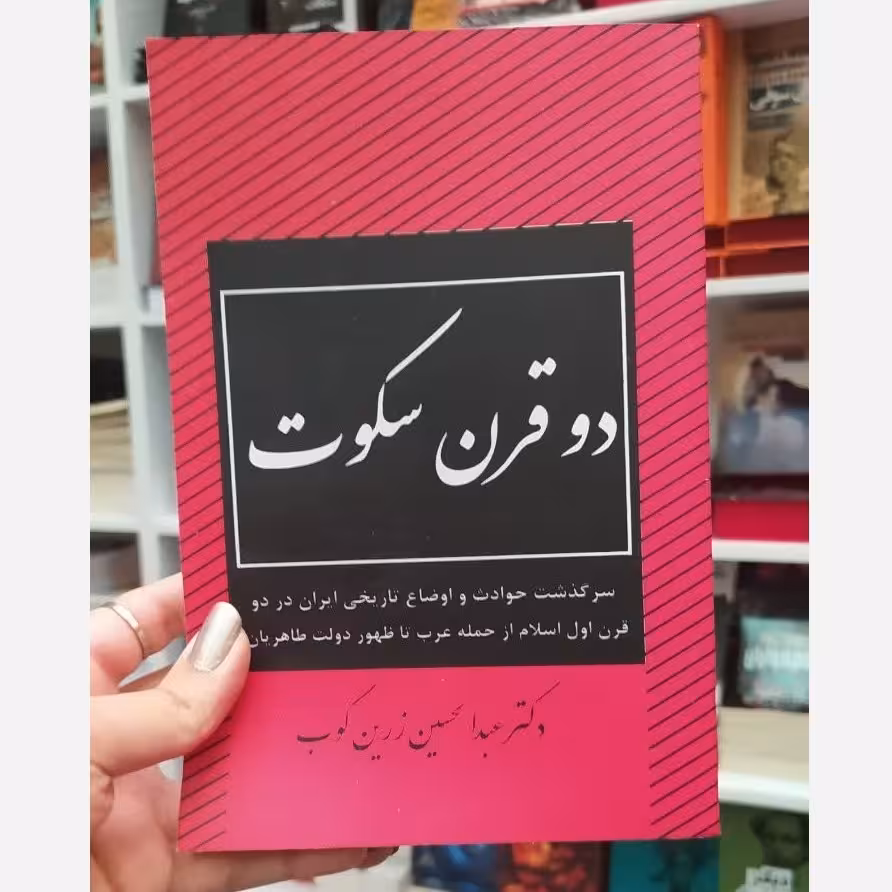 کتاب دو قرن سکوت اثر دکتر عبدالحسین زرین کوب