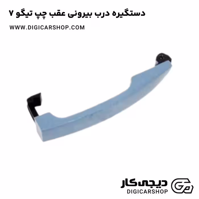 دستگیره درب بیرونی عقب چپ تیگو 7