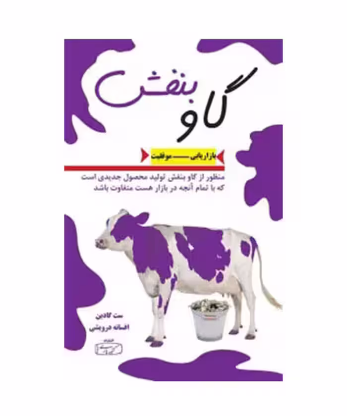 کتاب گاو بنفش