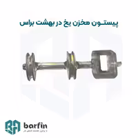 پیستون مخزن یخ در بهشت(براس)
