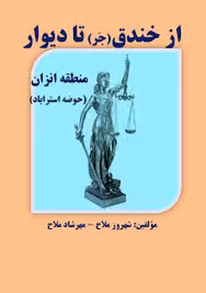 از خندق (جر) تا دیوار