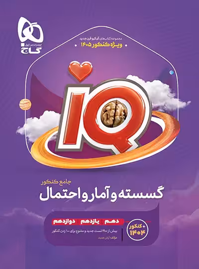 گسسته و آمار و احتمال کنکور IQ گاج ویژه کنکور 1405 | چی بخونم