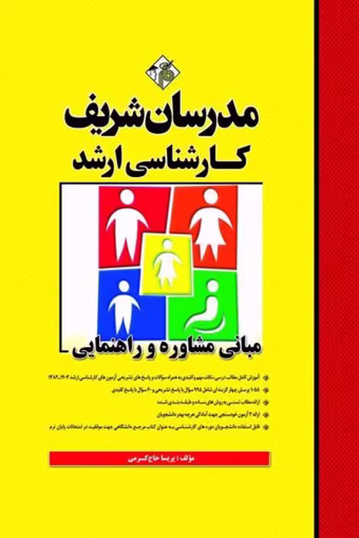 کتاب مبانی مشاوره و راهنمایی ارشد