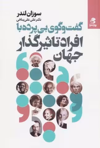 گفت و گوی بی پرده با افراد تاثیرگذار جهان