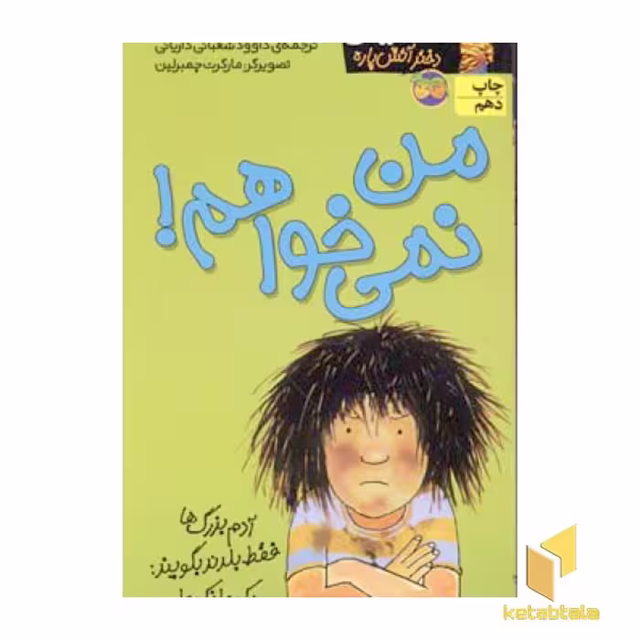 کتاب کیتی دختر آتش پاره(1) من نمی خواهم اثر بل مونی نشر افق