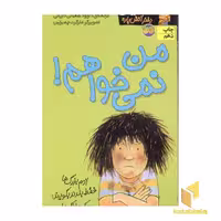 کتاب کیتی دختر آتش پاره(1) من نمی خواهم اثر بل مونی نشر افق