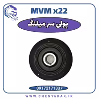 فولی سرمیلنگ MVM X22