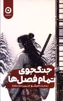 جنگجوی تمام فصل ها | مرکز فرهنگی آبی