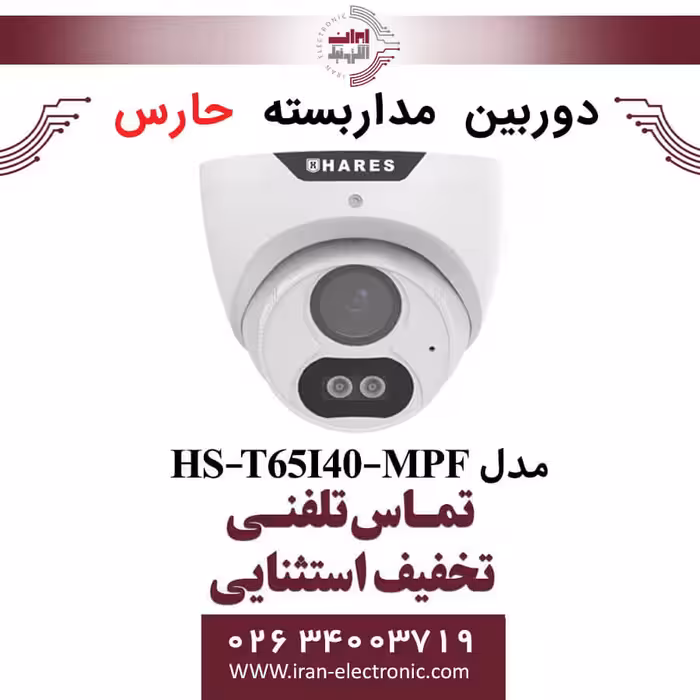 دوربین مداربسته آنالوگ حارس مدل HARES HS-T65I40-MPF