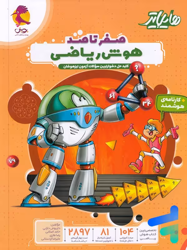 هایلایتر صفر تا صد هوش ریاضی پویش