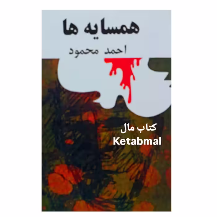 کتاب همسایه ها احمد محمود انتشارات امیرکبیر