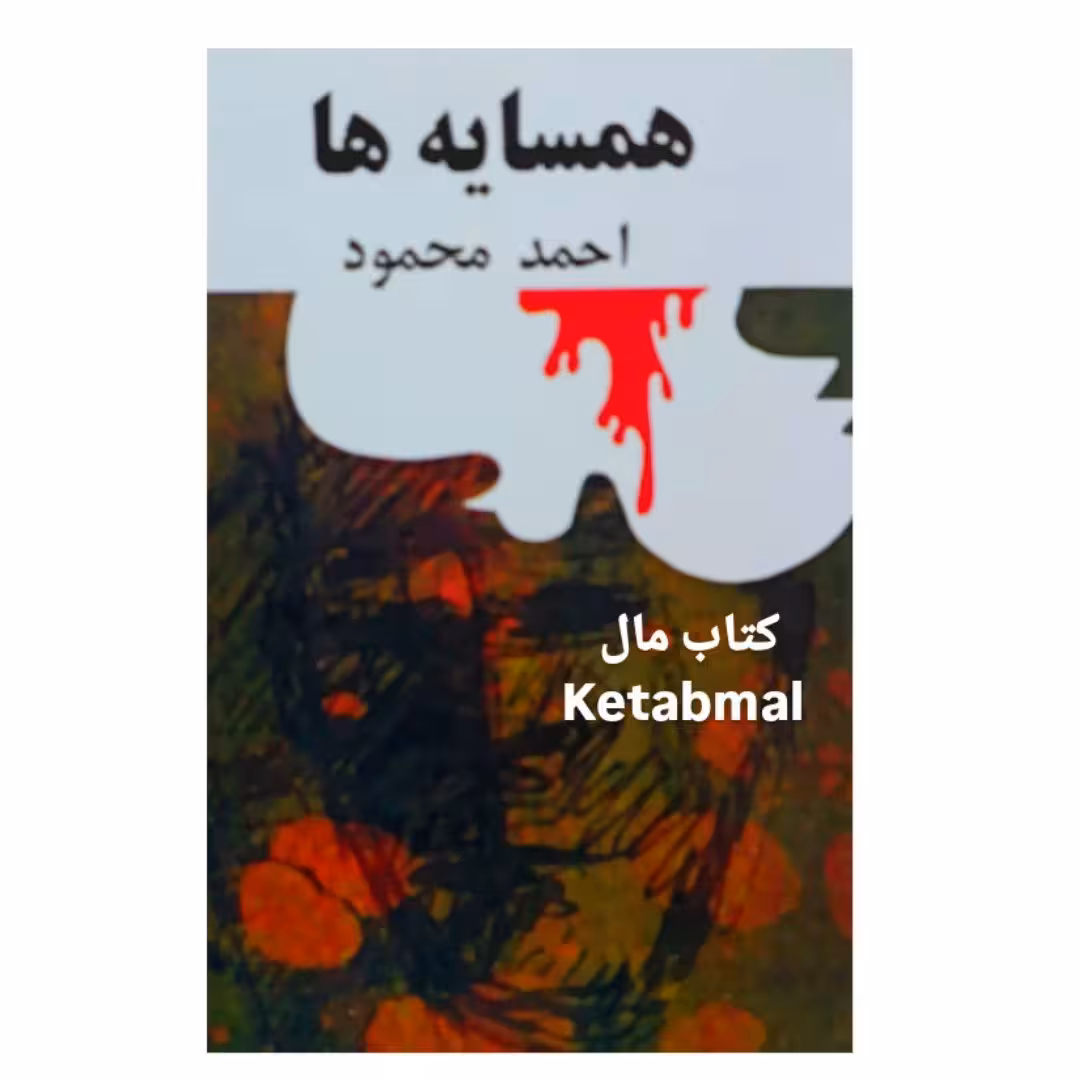کتاب همسایه ها احمد محمود انتشارات امیرکبیر