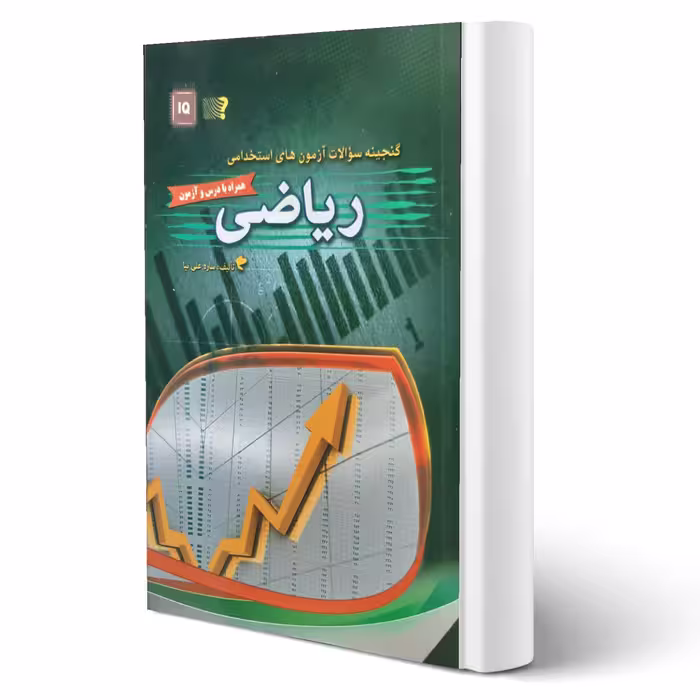کتاب استخدامی ریاضی انتشارات مهرگان قلم اثر ساره علی نیا