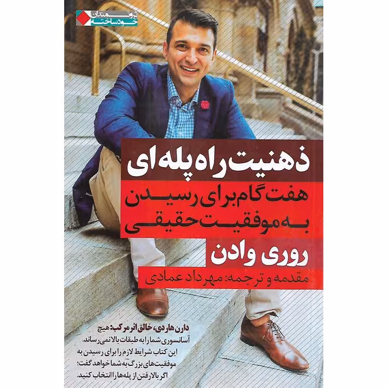 ذهنیت راه پله ای (هفت گام برای رسیدن به موفقیت حقیقی)