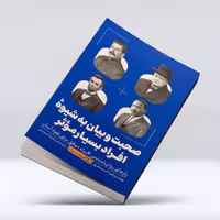 کتاب صحبت و بیان به شیوه افراد بسیار موثر