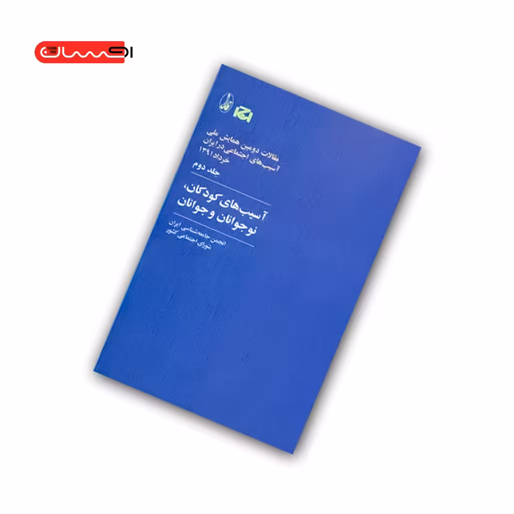 کتاب آسیب های کودکان، نوجوانان و جوانان