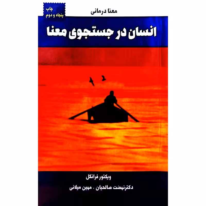 انسان در جستجوی معنا