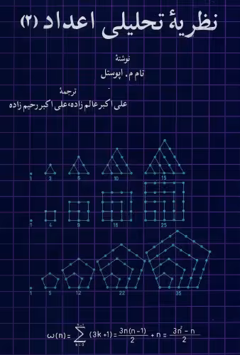 خرید و دانلود نسخه کامل کتاب نظریه تحلیلی اعداد