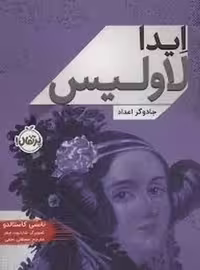 ایدا لاولیس (جادوگر اعداد)