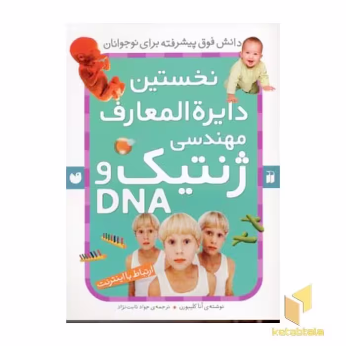 کتاب نخستین دایره المعارف مهندسی ژنتیک اثر آنا کلیبورن نشر ذکر