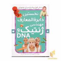 کتاب نخستین دایره المعارف مهندسی ژنتیک اثر آنا کلیبورن نشر ذکر