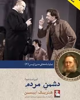 دشمن مردم: نمایشنامه مدرن ایبسن 4 | مرکز فرهنگی آبی