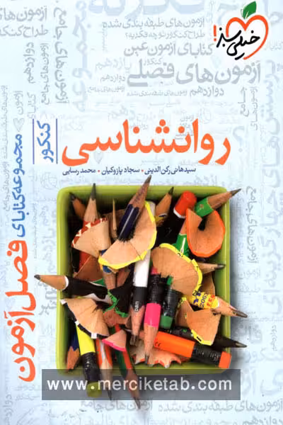 روانشناسی جامع کنکور فصل آزمون خیلی سبز