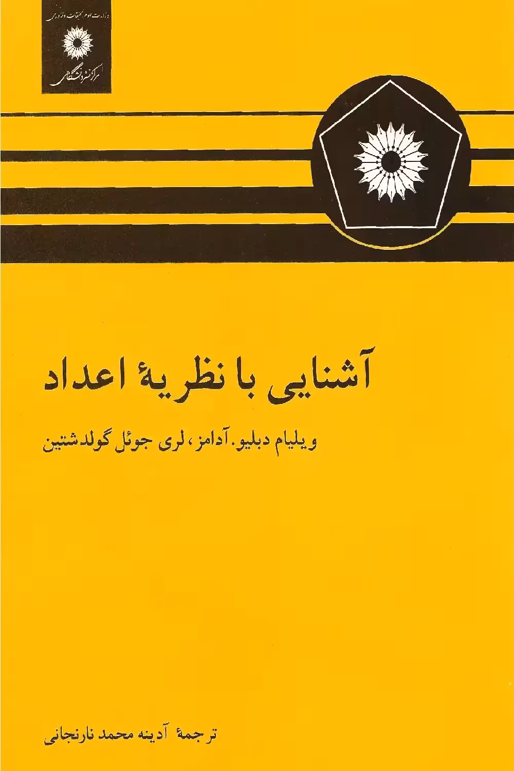 آشنایی با نظریه اعداد - ویلیام و.آدامز، لری جوئل گولدشتین نارنجانی