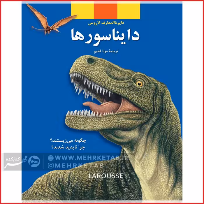 دایناسورها