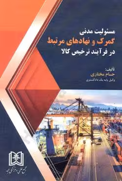 مسئولیت مدنی گمرک و نهاد های مرتبط در فرایند ترخیص کالا