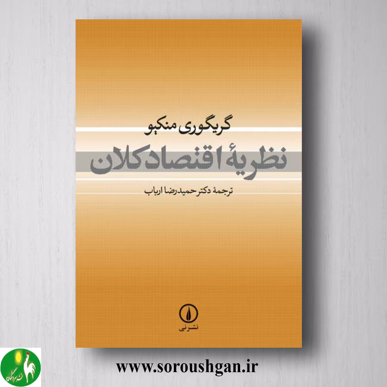 کتاب نظریه اقتصاد کلان؛ گریگوری منکیو ترجمه حمیدرضا ارباب