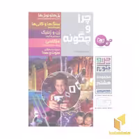 کتاب چراوچگونهR(مجموعه هشتم)قدیانی اثر رایتر کوته نشر قدیانی