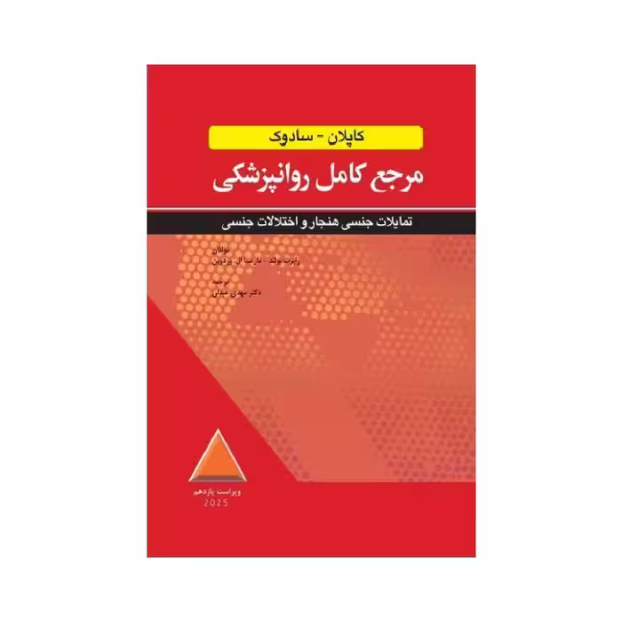 کتاب مرجع کامل روانپزشکی کاپلان-سادوک تمایلات جنسی هنجار و اختلالات جنسی 2025