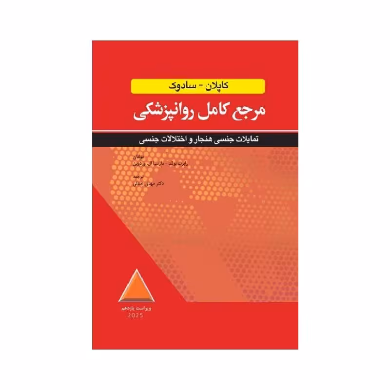 کتاب مرجع کامل روانپزشکی کاپلان-سادوک تمایلات جنسی هنجار و اختلالات جنسی 2025