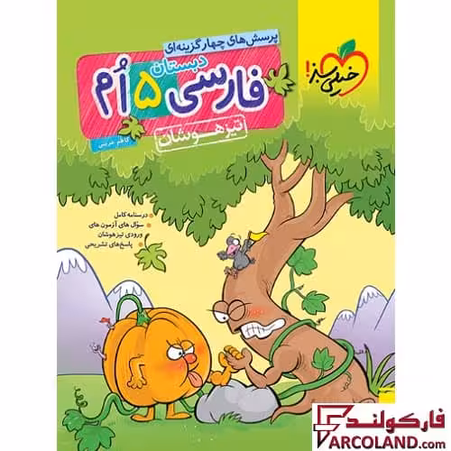 کتاب فارسی پنجم دبستان تست تیزهوشان خیلی سبز
