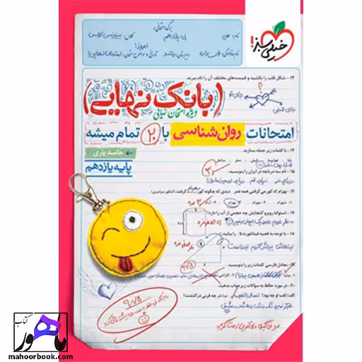 بانک نهایی روان شناسی یازدهم خیلی سبز