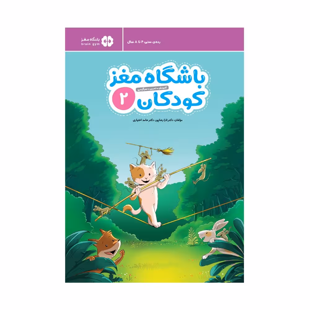 باشگاه مغز کودکان جلد 2 انتشارات مهرسا