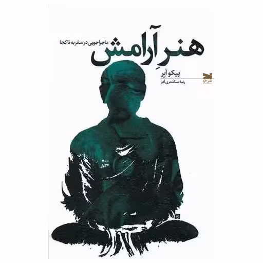 کتاب هنر آرامش (ماجراجویی در سفر به ناکجا) اثر پیکو آیر