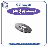 دیسک چرخ جلو هایما S7