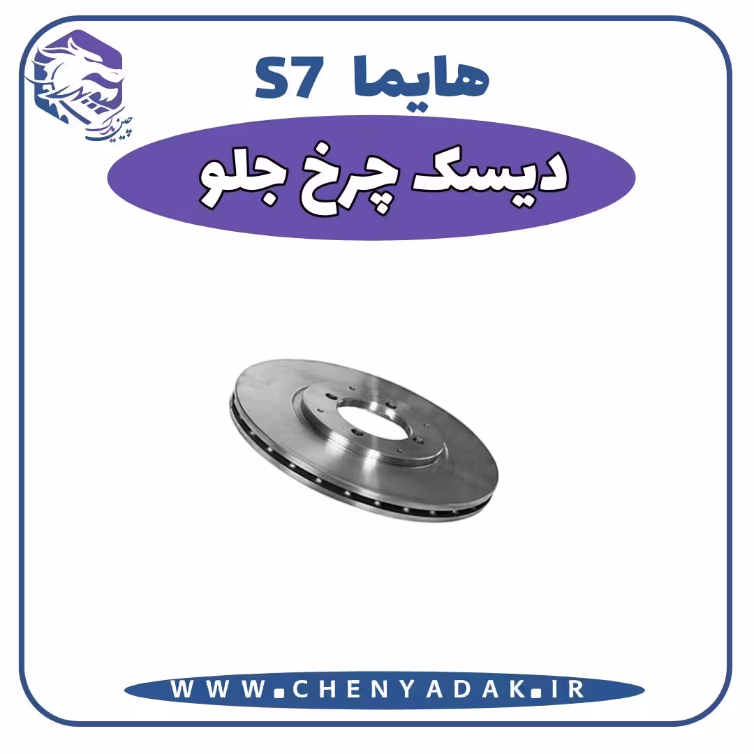 دیسک چرخ جلو هایما S7