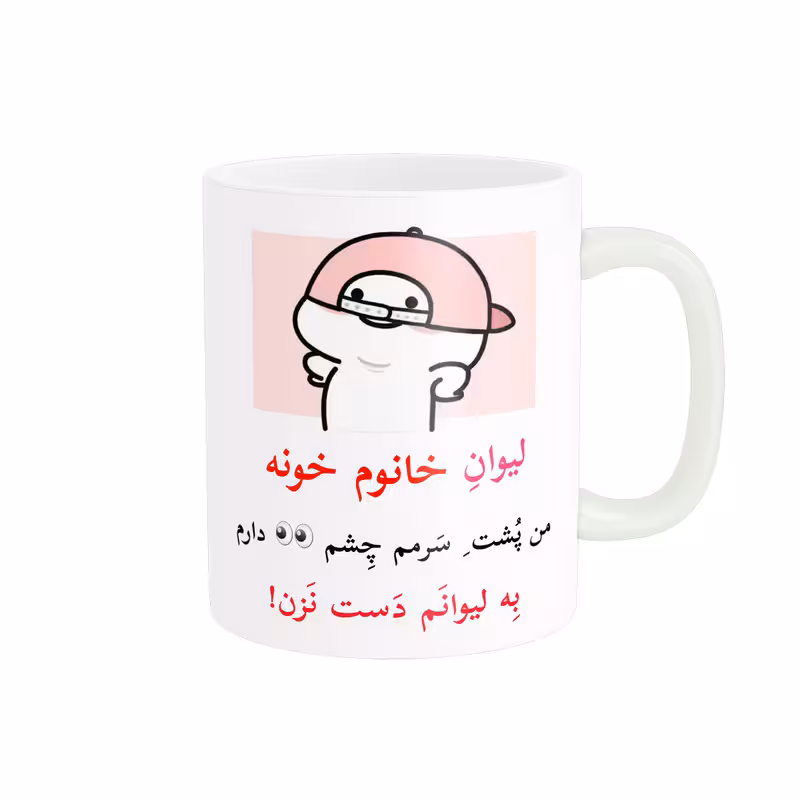 ماگ پاد آفرین مدل لیوان شخصی طرح کادو دخترانه اسم خانوم خونه کد p10610